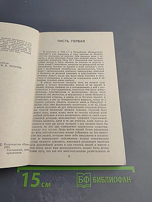 Записки 1743-1810