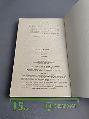 Записки 1743-1810