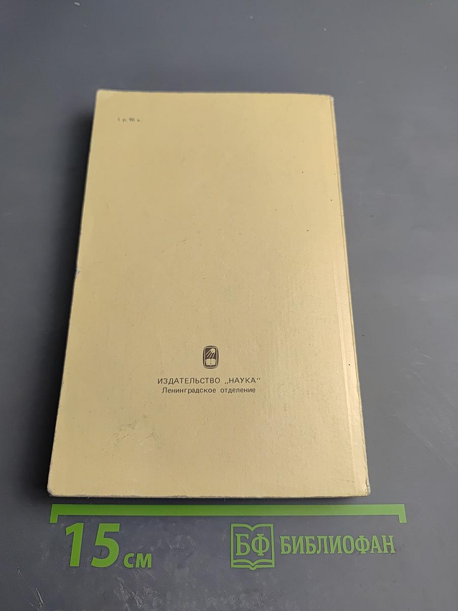 Записки 1743-1810