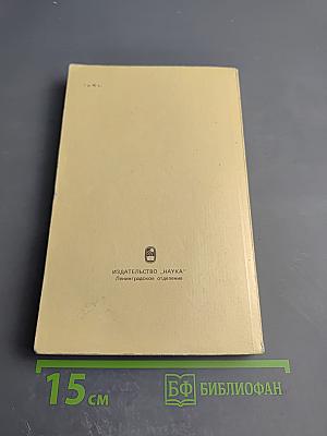 Записки 1743-1810