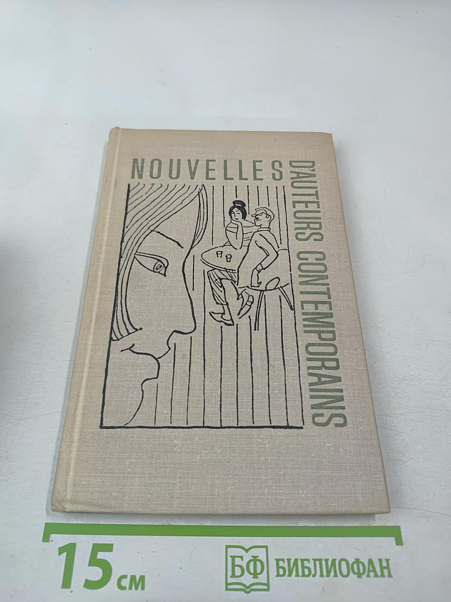 Рассказы современных французских писателей