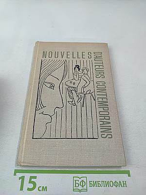 Рассказы современных французских писателей