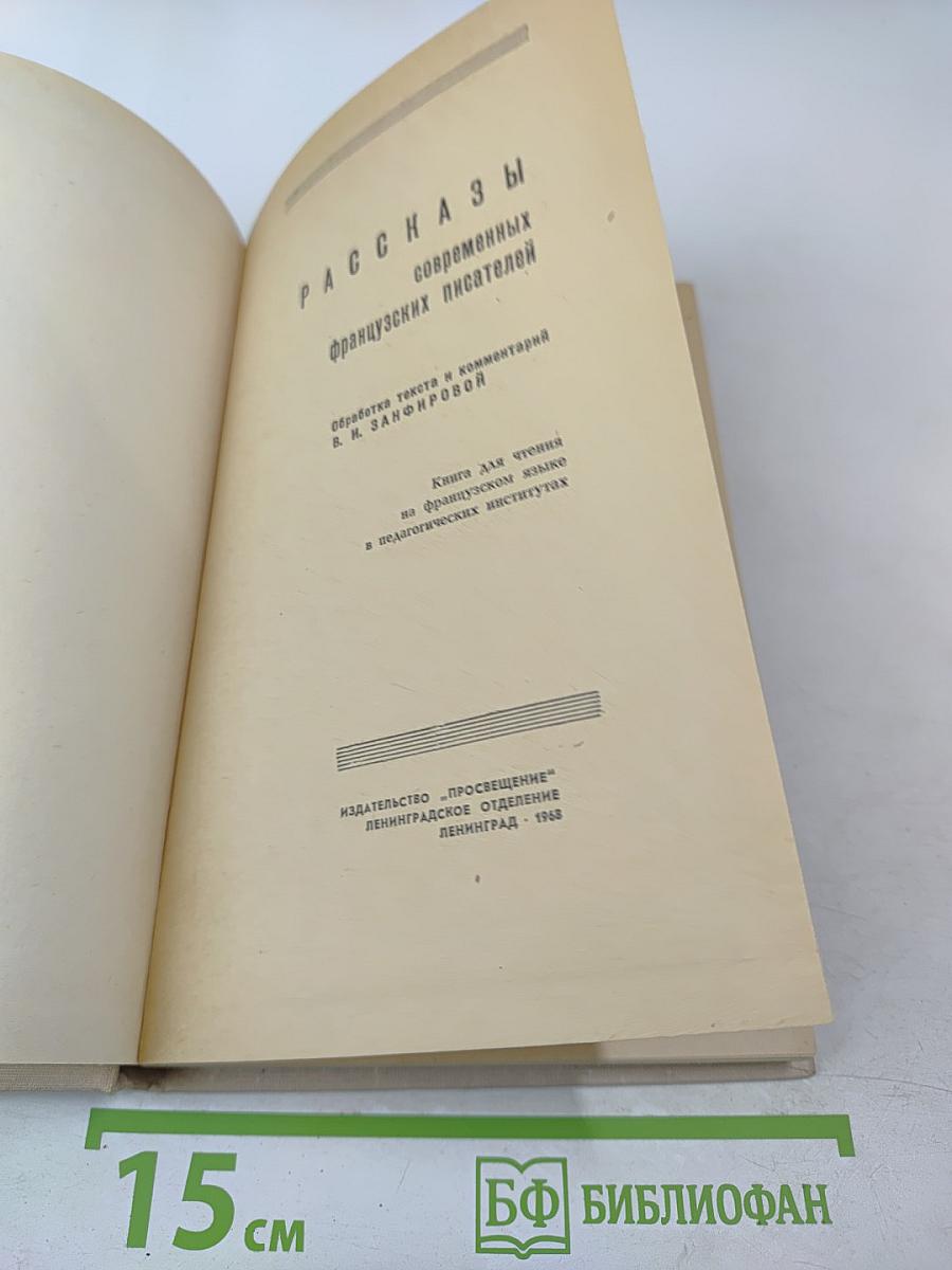 Рассказы современных французских писателей