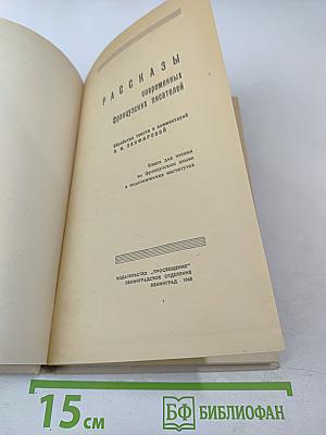 Рассказы современных французских писателей