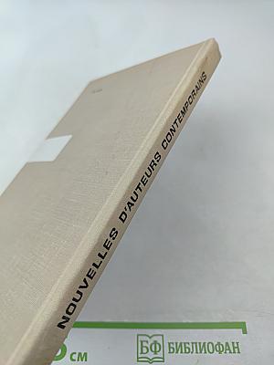 Рассказы современных французских писателей