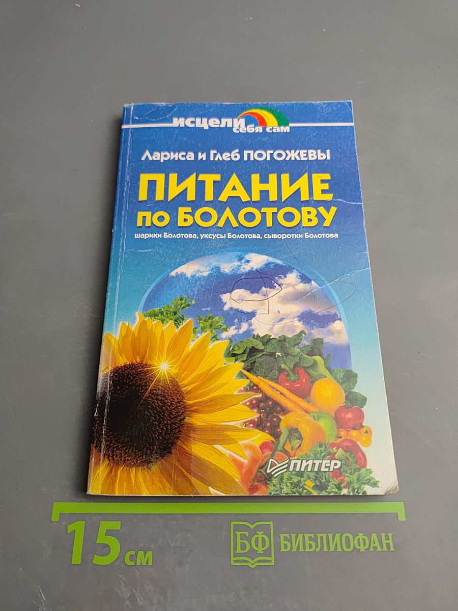 Питание по Болотову