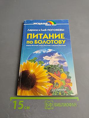 Питание по Болотову