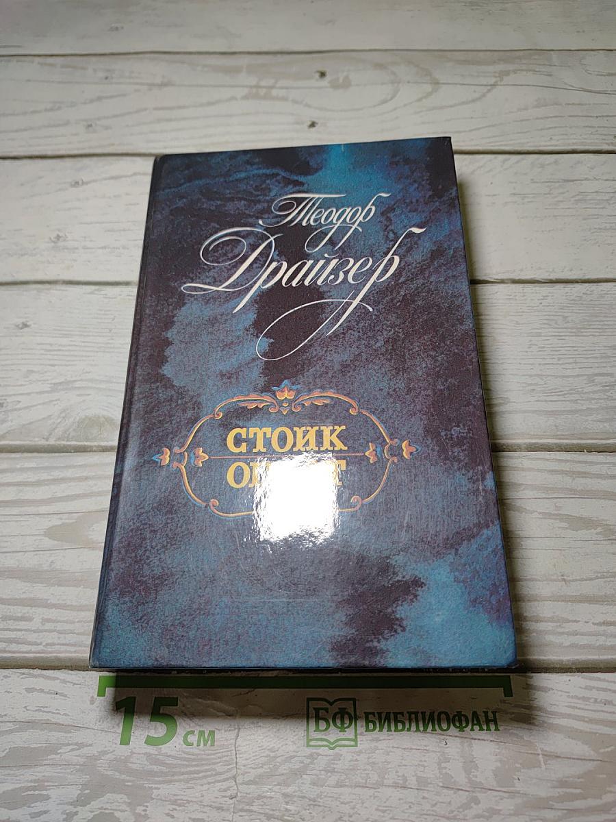 Стоик. Оплот. Романы