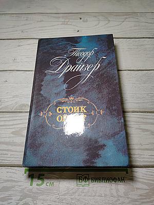 Стоик. Оплот. Романы