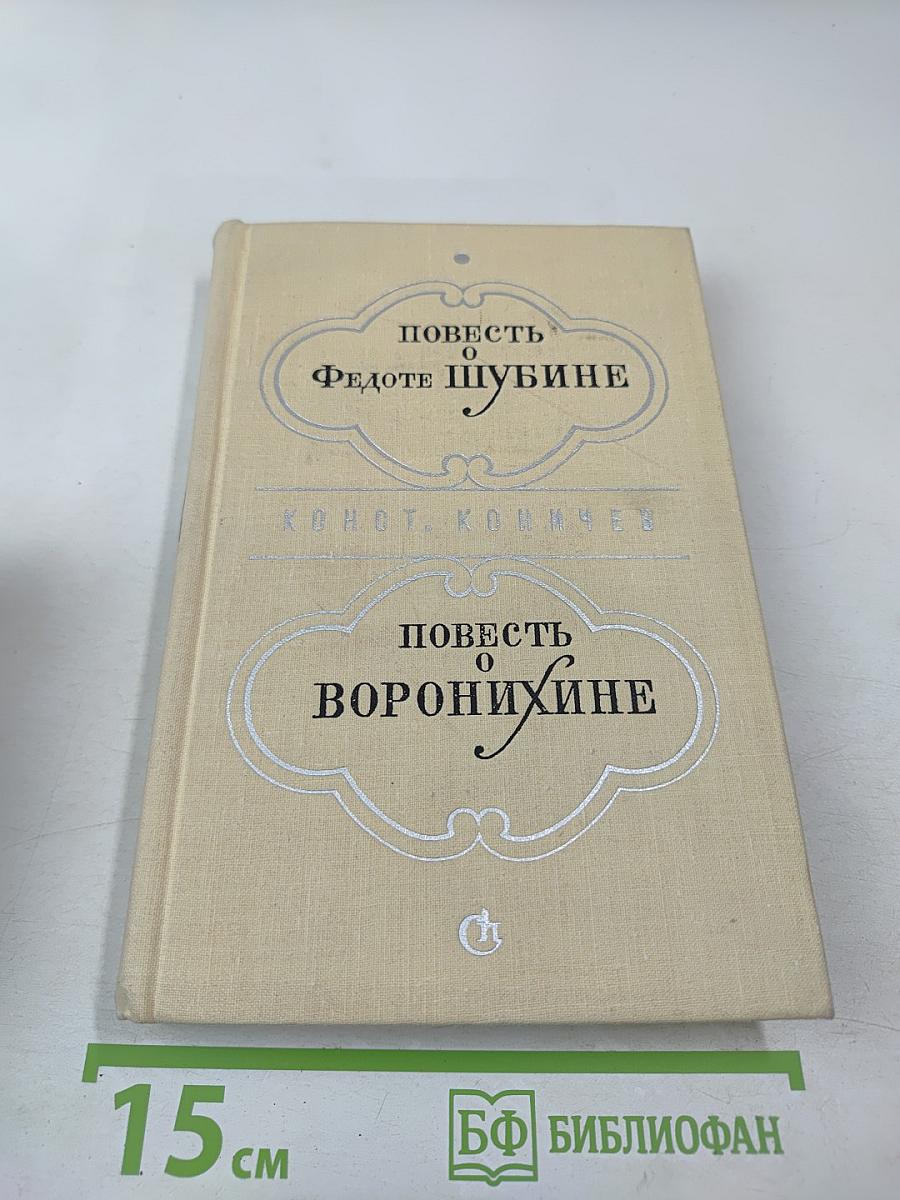 Повесть о Федоте Шубине. Повесть о Воронихине