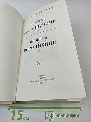 Повесть о Федоте Шубине. Повесть о Воронихине