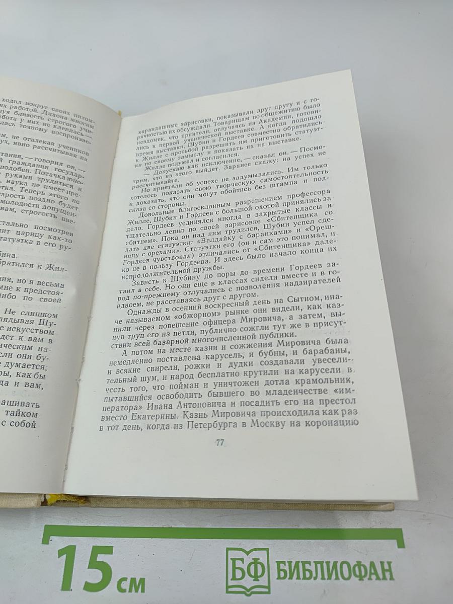 Повесть о Федоте Шубине. Повесть о Воронихине
