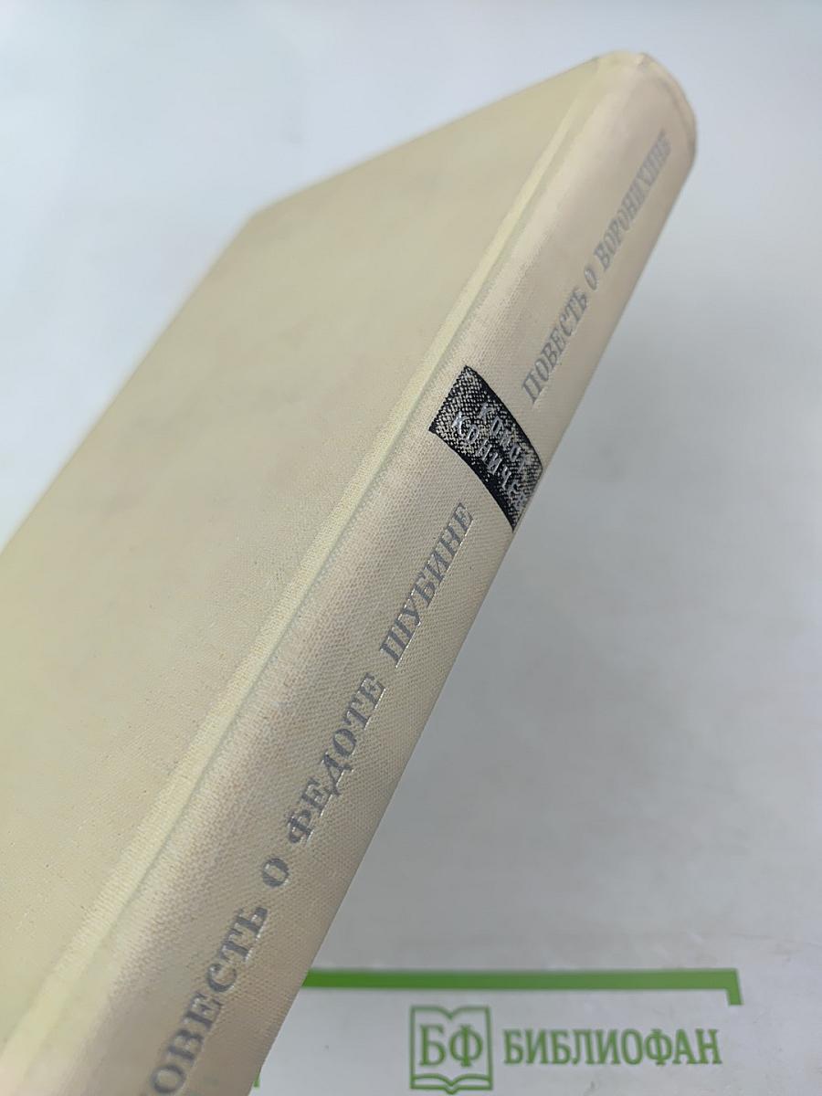 Повесть о Федоте Шубине. Повесть о Воронихине