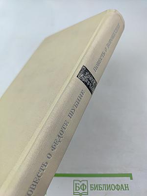 Повесть о Федоте Шубине. Повесть о Воронихине