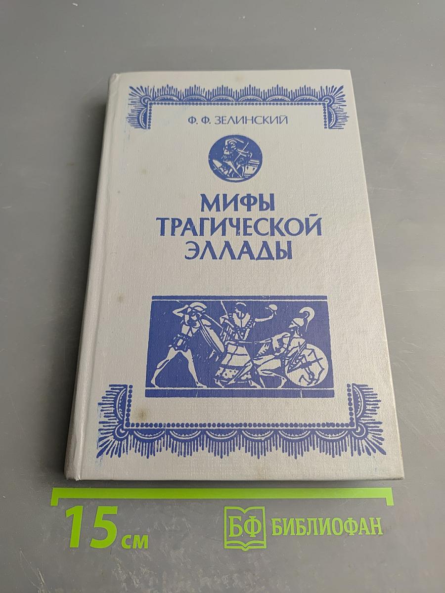 Мифы трагической Эллады