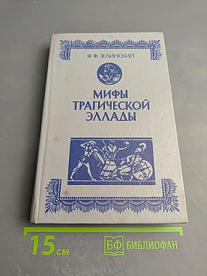 Мифы трагической Эллады