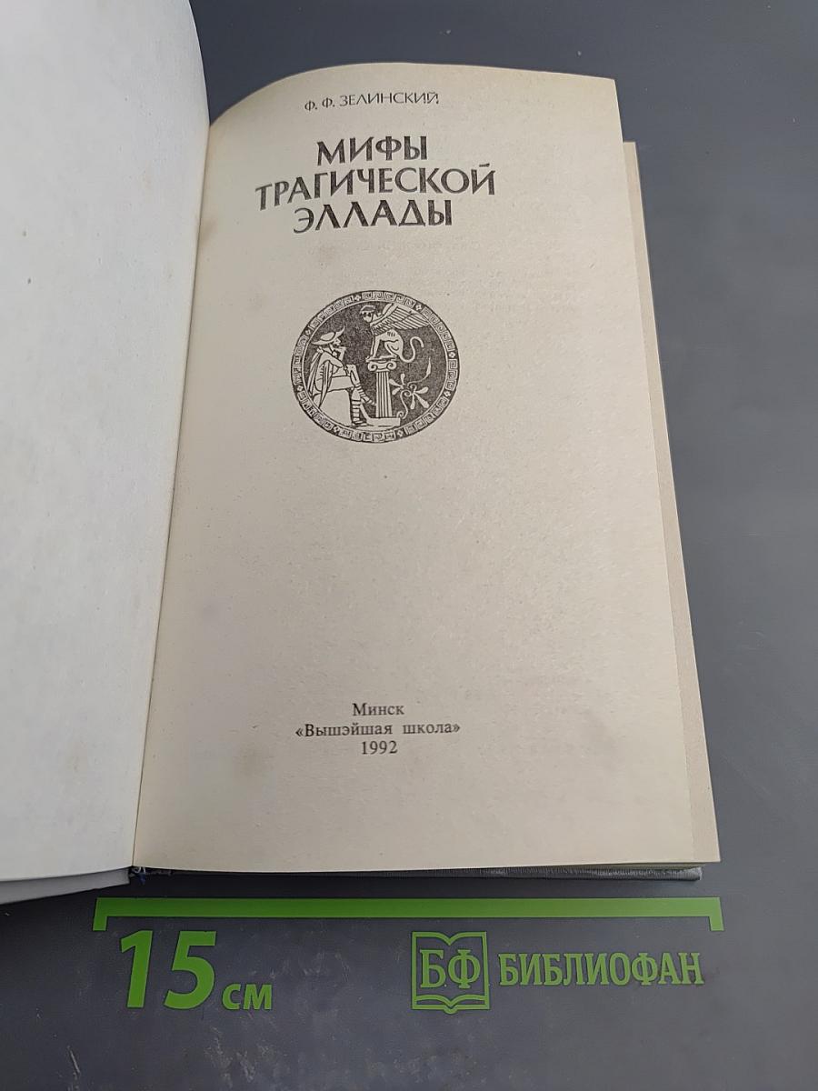 Мифы трагической Эллады