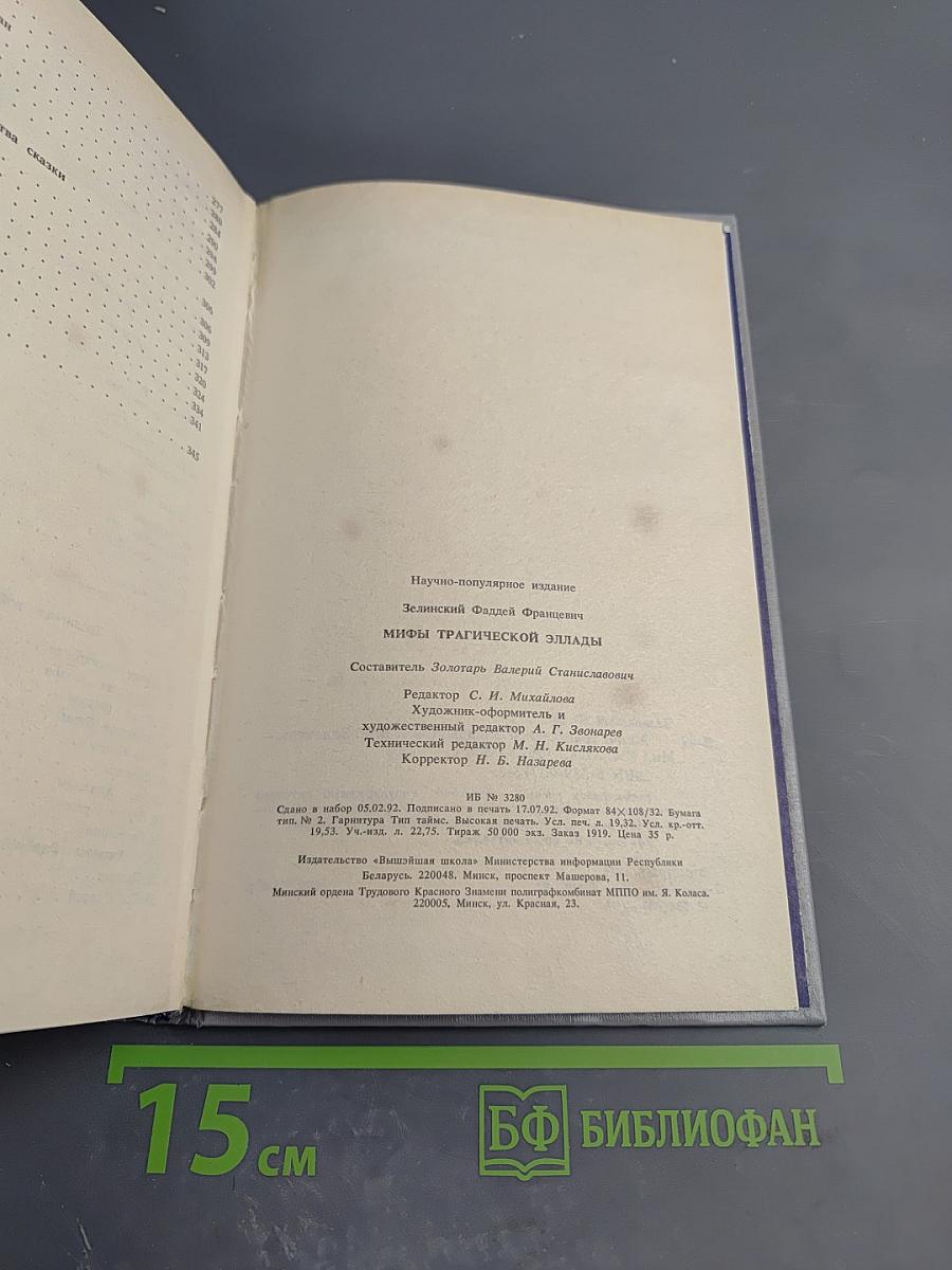 Мифы трагической Эллады