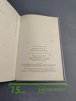 Мифы трагической Эллады