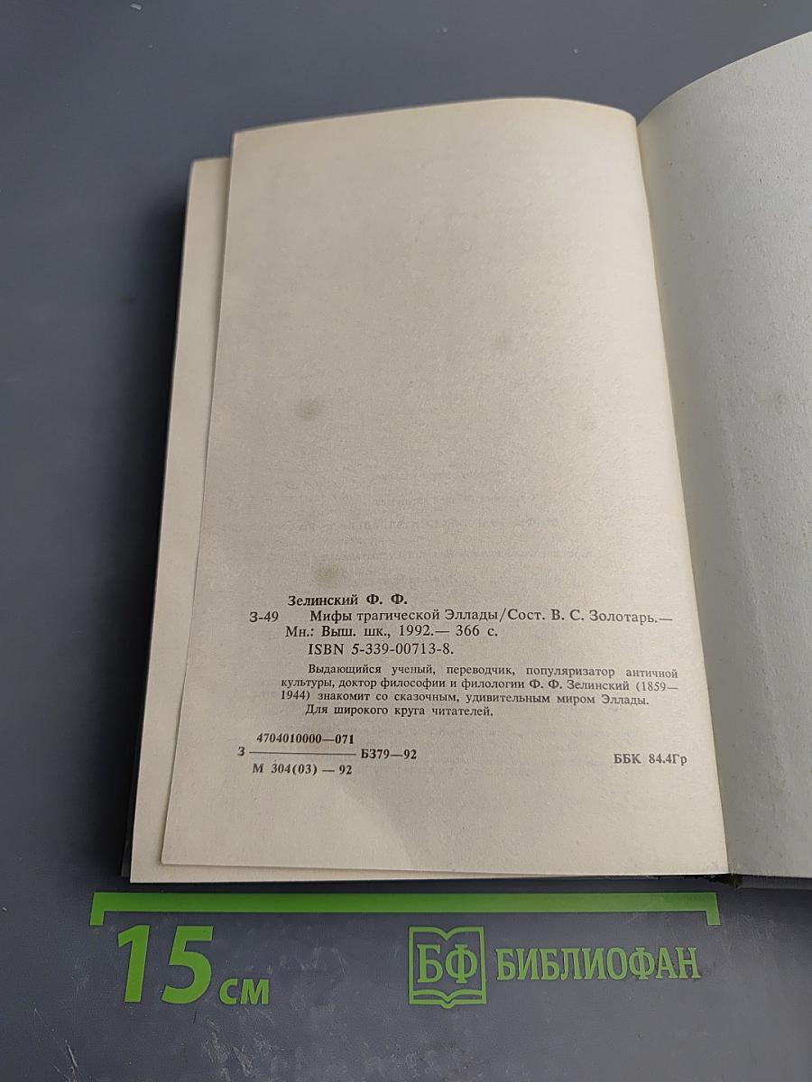 Мифы трагической Эллады