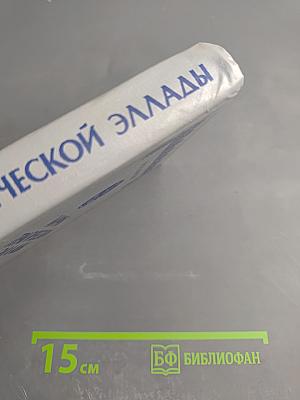 Мифы трагической Эллады