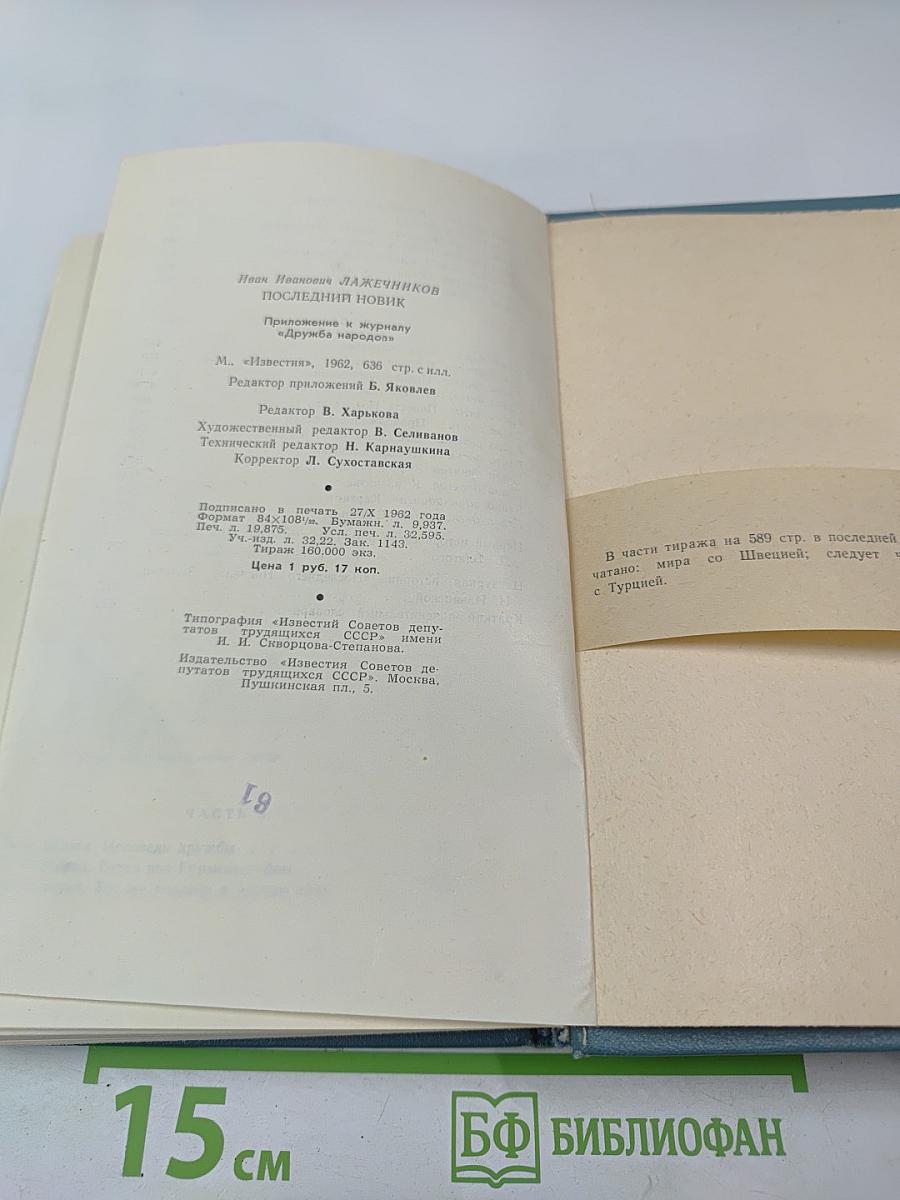 Последний Новик