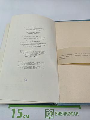 Последний Новик