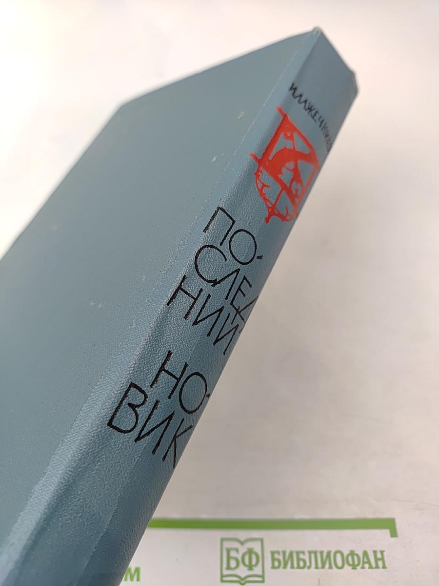 Последний Новик