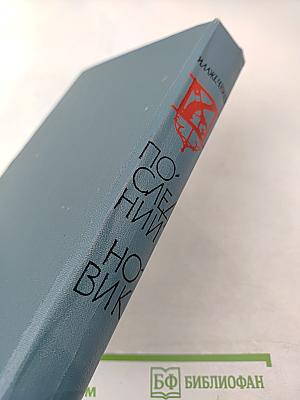 Последний Новик