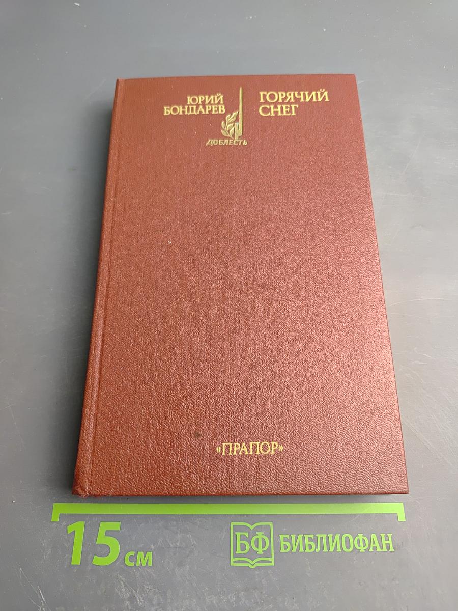 Горячий снег