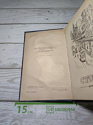 Стоик. Оплот. Романы