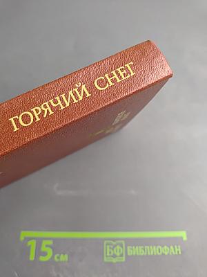 Горячий снег
