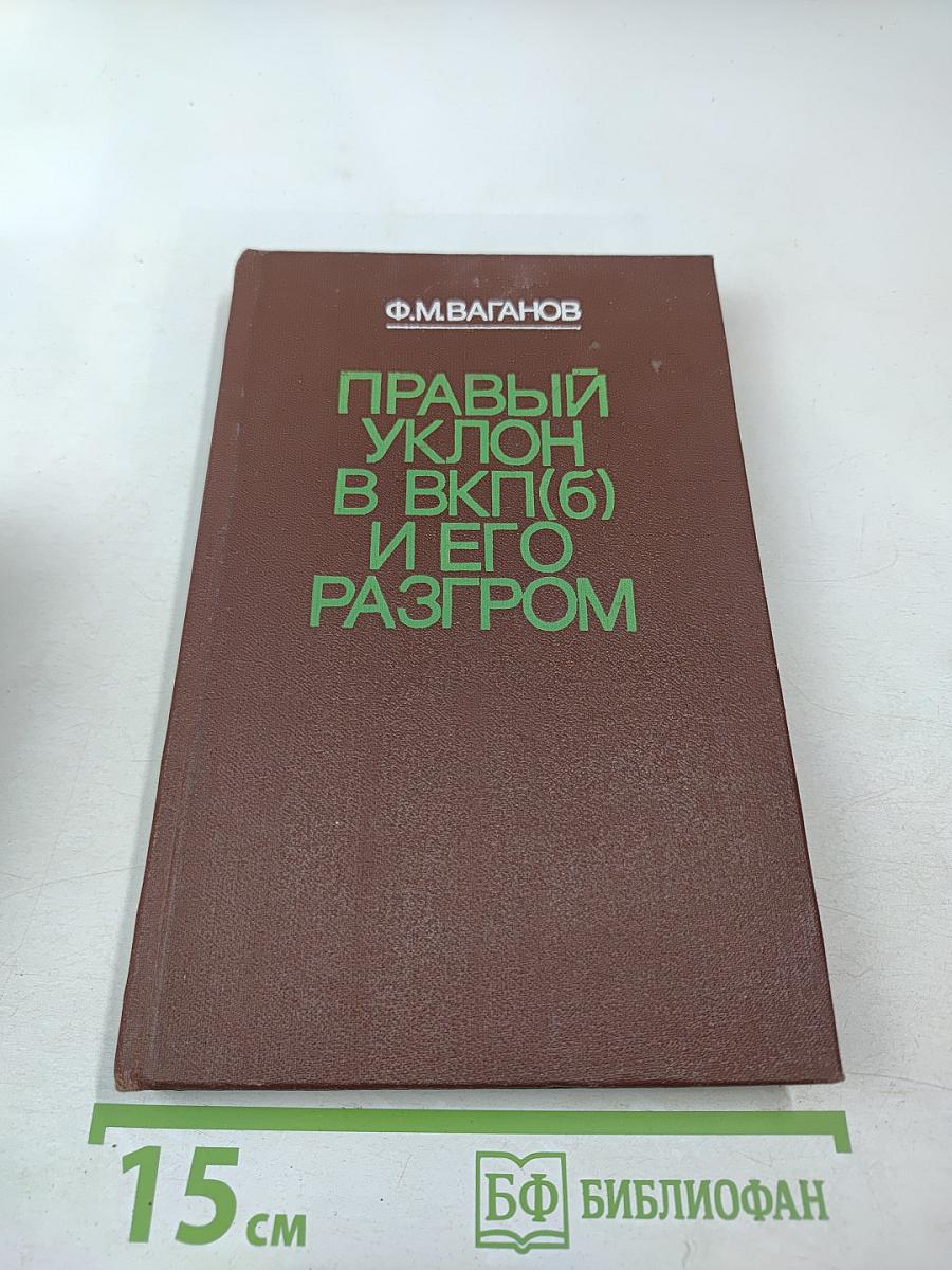 Правый уклон в ВКП(б) и его разгром (1928-1930 гг.)
