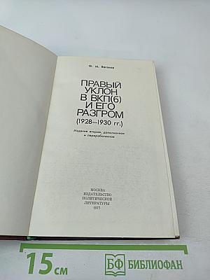 Правый уклон в ВКП(б) и его разгром (1928-1930 гг.)