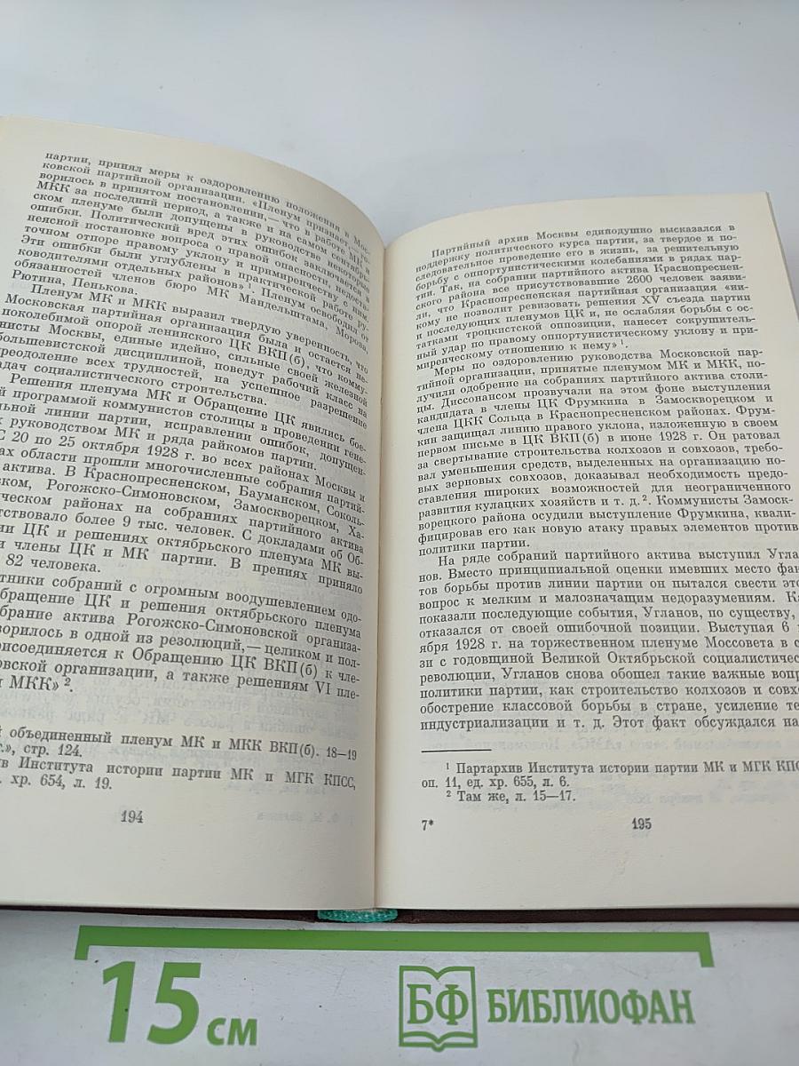 Правый уклон в ВКП(б) и его разгром (1928-1930 гг.)
