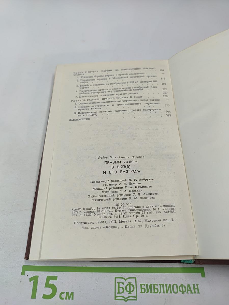Правый уклон в ВКП(б) и его разгром (1928-1930 гг.)