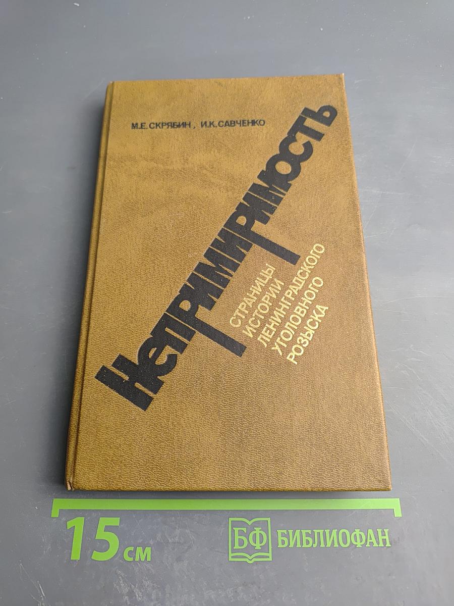 Непримиримость. Страницы истории Ленинградского уголовного розыска