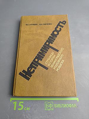 Непримиримость. Страницы истории Ленинградского уголовного розыска