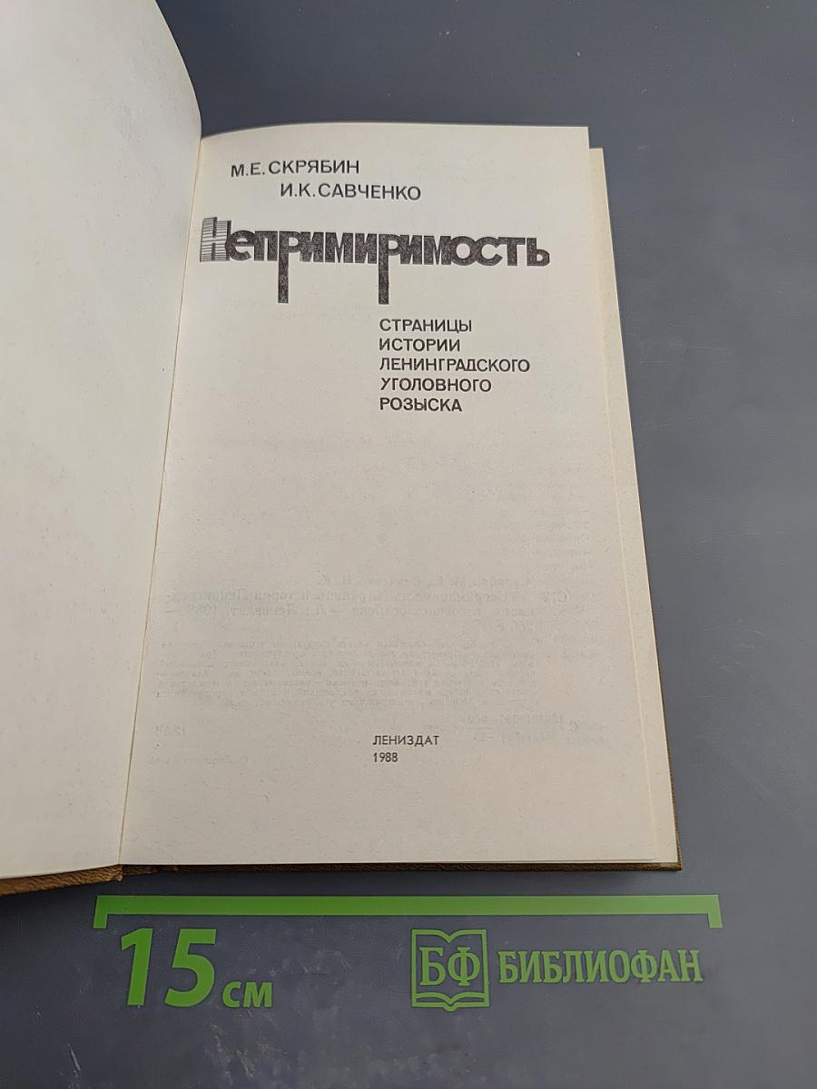 Непримиримость. Страницы истории Ленинградского уголовного розыска