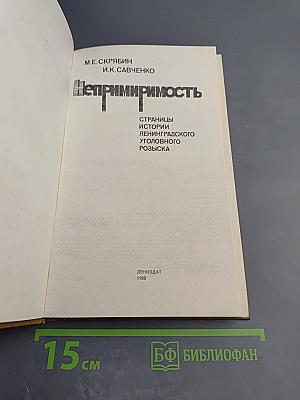 Непримиримость. Страницы истории Ленинградского уголовного розыска