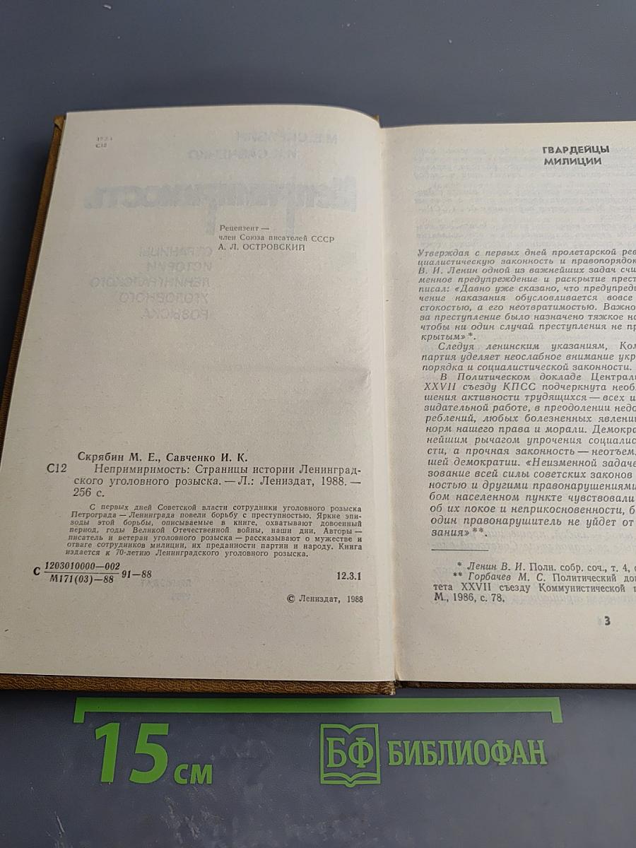 Непримиримость. Страницы истории Ленинградского уголовного розыска