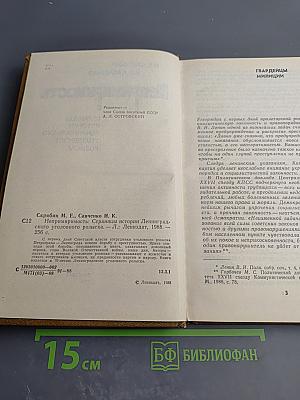 Непримиримость. Страницы истории Ленинградского уголовного розыска