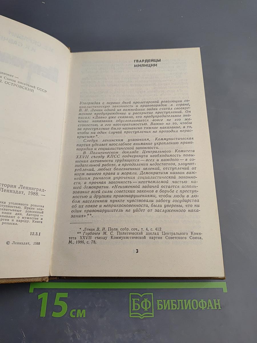 Непримиримость. Страницы истории Ленинградского уголовного розыска