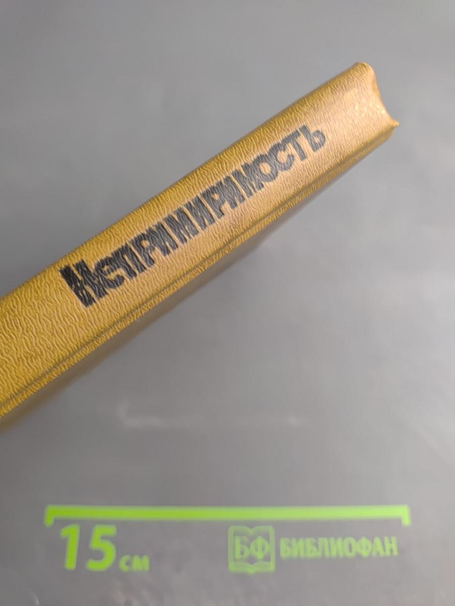 Непримиримость. Страницы истории Ленинградского уголовного розыска