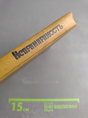 Непримиримость. Страницы истории Ленинградского уголовного розыска