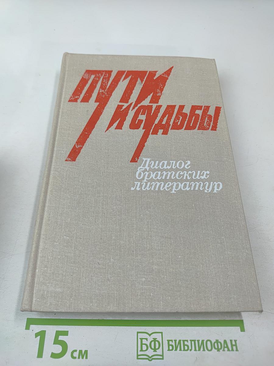 Пути и судьбы. Диалог братских литератур