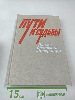 Пути и судьбы. Диалог братских литератур