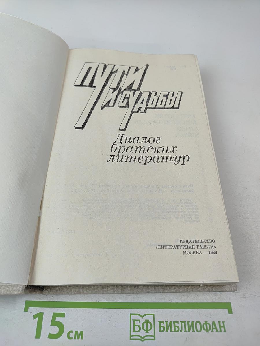 Пути и судьбы. Диалог братских литератур