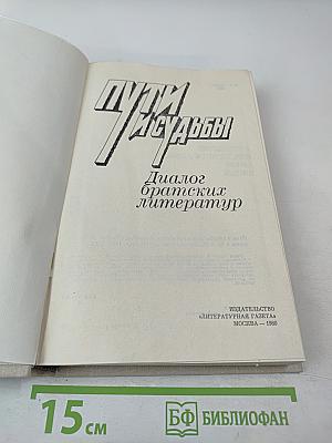 Пути и судьбы. Диалог братских литератур
