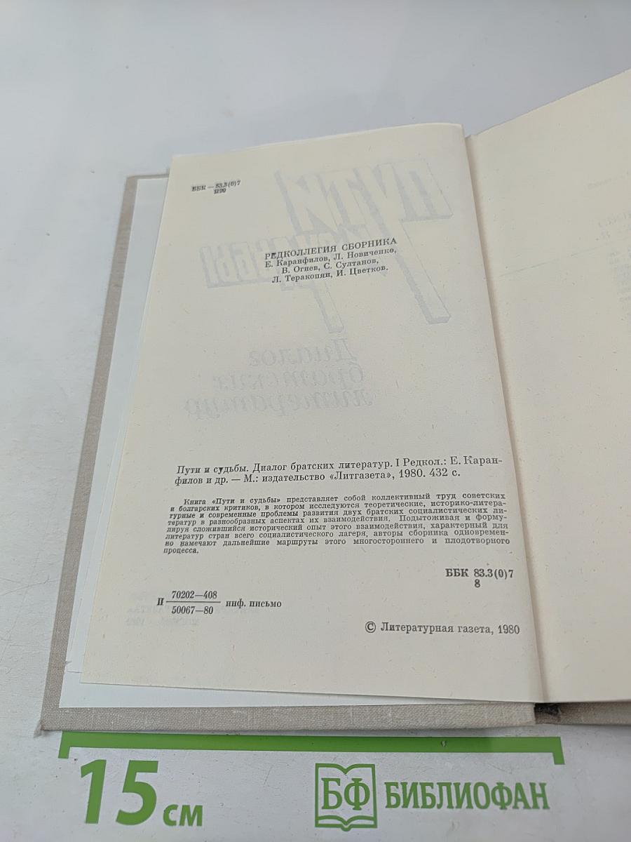 Пути и судьбы. Диалог братских литератур